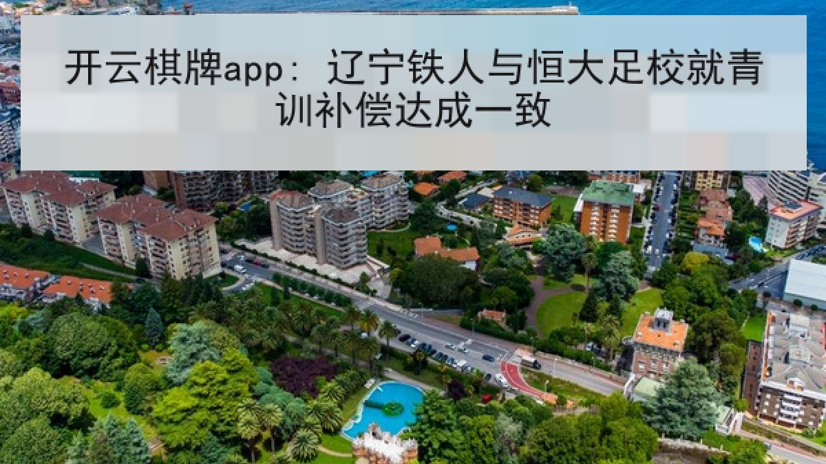 开云棋牌app: 辽宁铁人与恒大足校就青训补偿达成一致