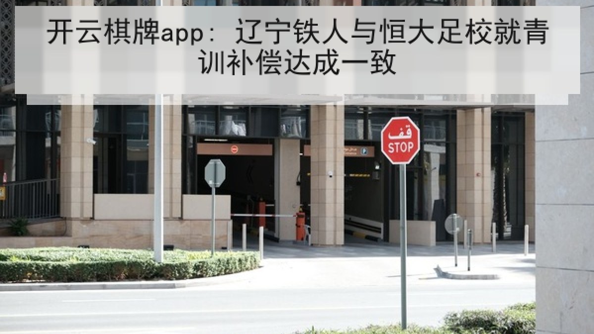 开云棋牌app: 辽宁铁人与恒大足校就青训补偿达成一致