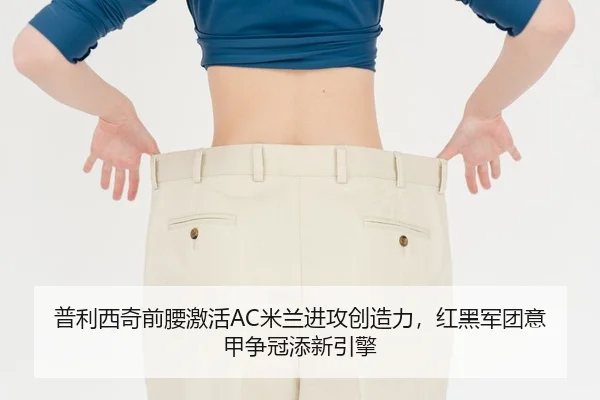 普利西奇前腰激活AC米兰进攻创造力，红黑军团意甲争冠添新引擎