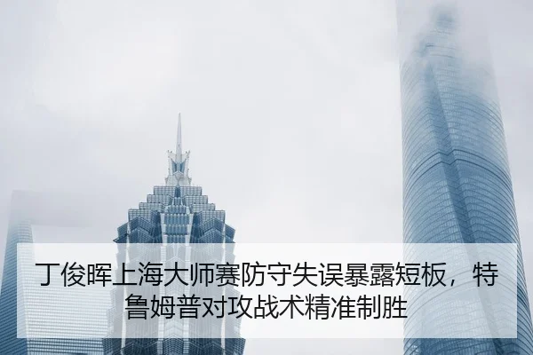 ding-jun-hui-shang-hai-da-shi-sai-fang-shou-shi-wu-bao-lu-duan-ban-te-lu-mu-pu-dui-gong-zhan-shu-jing-zhun-zhi-sheng-2-289.jpg