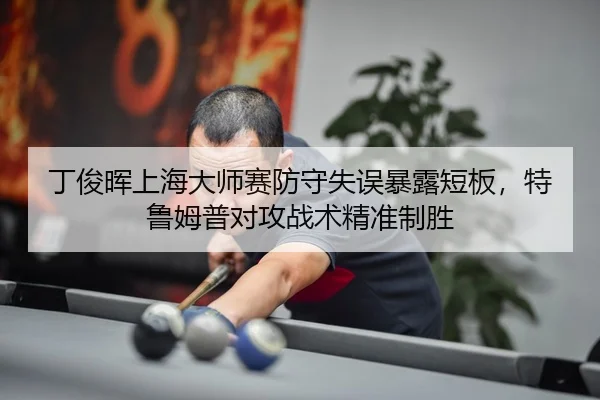 ding-jun-hui-shang-hai-da-shi-sai-fang-shou-shi-wu-bao-lu-duan-ban-te-lu-mu-pu-dui-gong-zhan-shu-jing-zhun-zhi-sheng-3-641.jpg