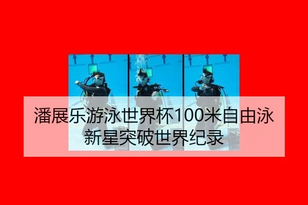 pan-zhan-le-you-yong-shi-jie-bei-mi-zi-you-yong-xin-xing-tu-po-shi-jie-ji-lu-2-804.jpg