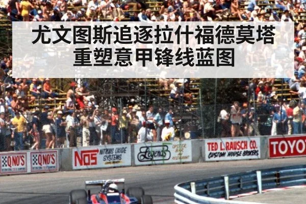尤文图斯追逐拉什福德莫塔重塑意甲锋线蓝图