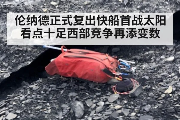 伦纳德正式复出快船首战太阳看点十足西部竞争再添变数
