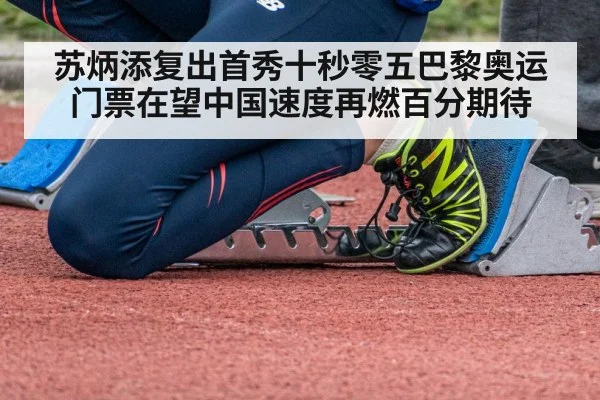 苏炳添复出首秀十秒零五巴黎奥运门票在望中国速度再燃百分期待