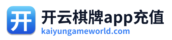开云棋牌app充值