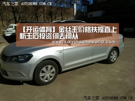 【开运体育】金丝玉价格扶摇直上新玉石投资何去何从(图2) 开运竞猜