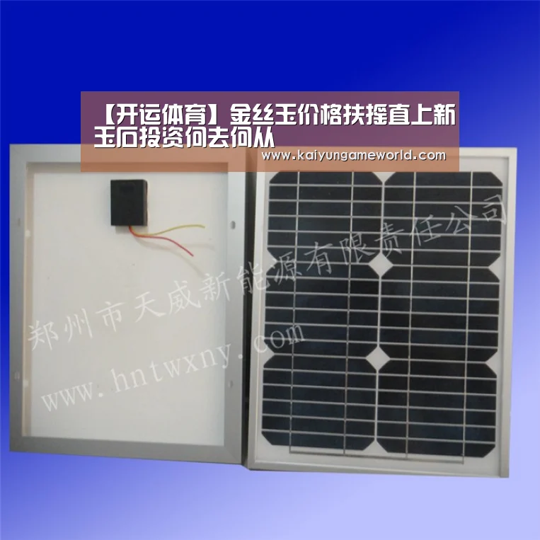 【开运体育】金丝玉价格扶摇直上新玉石投资何去何从(图3) 开运体育