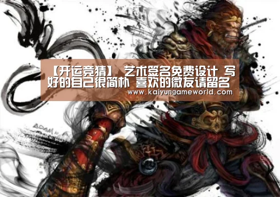 【开运竞猜】
艺术签名免费设计 写好的自己很简朴 喜欢的微友请留名(11期)(图1) 开运竞猜