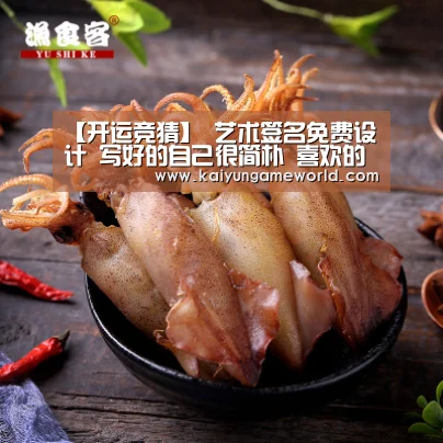 【开运竞猜】
艺术签名免费设计 写好的自己很简朴 喜欢的微友请留名(11期)(图3) 开运赛事